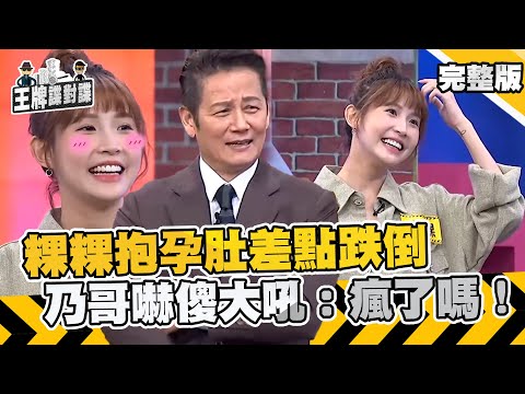 粿粿抱孕肚勇闖關卡！賣力表演閃到腰差點跌倒？乃哥嚇傻大吼：瘋了嗎！【#王牌諜對諜 】EP26 完整版︱徐乃麟 粿粿