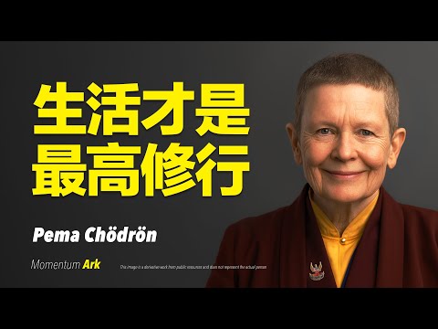 動量方舟 | 生活，才是最高修行。當一切分崩離析，你能找到修行的入口嗎？當你無力承受時，其實修行才剛剛開始。修行不在寺院，而在你每天醒來的瞬間 | 佩瑪·丘卓 Pema Chödrön