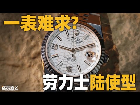 【新表体验】劳力士的「真香定律」？新出的陆使型为啥一表难求？