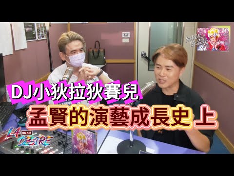 DJ小狄 拉狄賽兒《孟賢的演藝成長史》上集  #DJ小狄 #拉狄賽兒 #LADESIRE #全球巨星陳孟賢
