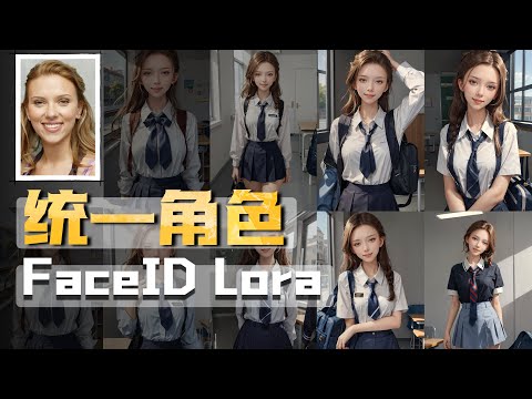 统一角色 Stablediffusion IP-Adapter FaceID Lora模型教程，一张图解决角色一致性