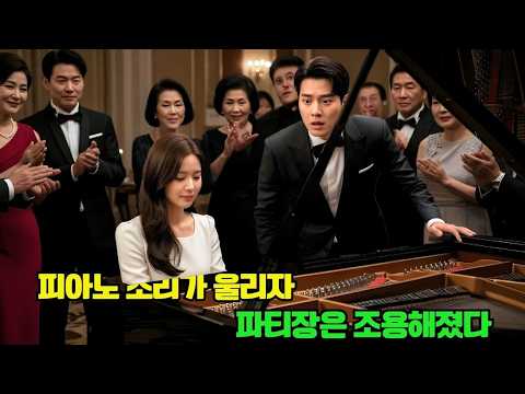 한 CEO는 촌스러운 아내를 망신 주기 위해 그녀를 상류층 파티에 데려갔다. 하지만 그녀가 피아노를 연주하기 시작하자, 그를 포함한 모든 사람들이 그녀에게 매료되었다.
