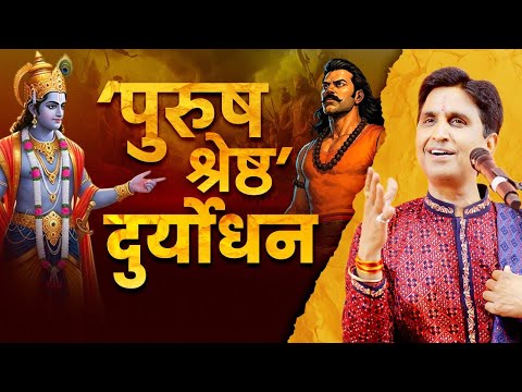 श्रीकृष्ण ने अधर्मी दुर्योधन को क्यों कहा ‘पुरुष श्रेष्ठ’? - Dr Kumar Vishwas | Mahabharat