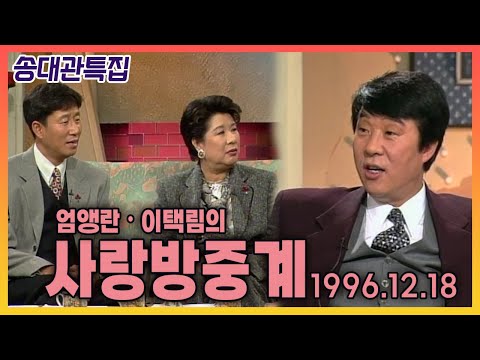 [송대관 추모특집] 진짜 효자는 "해뜰날" - 가수 송대관 | 엄앵란 이택림의 사랑방 19961218 KBS방송