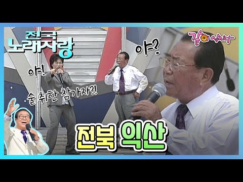 [전국노래자랑] 전북 익산|태진아 최유나 유지나 인동남 송대관 KBS 2002.07.28. 방송