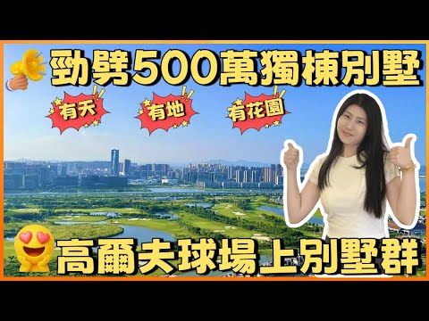 珠海金灣 | 華發保利天和 | CEO總裁獨棟別墅宜家勁劈500萬 高爾夫球場上超稀缺別墅群 有天有地有花園超多實用空間任你發揮