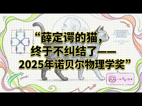 2025诺贝尔奖揭秘 | 薛定谔的猫不再纠结 | 量子力学边界真的存在吗