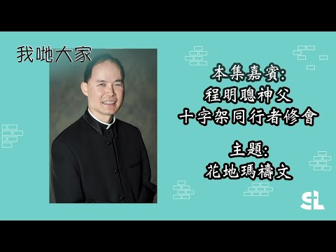 我哋大家 Ep61 花地瑪禱文 嘉賓：程明聰神父
