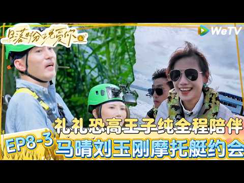 【日落时分说爱你 】EP8-3：礼礼恐高王子纯全程陪伴，王雪蕾说Joe很符合择偶标准！|Forever by Your Side#恋综#腾讯综艺 #日落时分说爱你