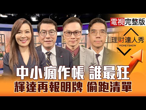 【理財達人秀】好到農曆年 台股大跌就是買？博通認證AI熱 盤後為何跌？內資最後衝刺 設備.記憶體送分？輝達憂缺電有光就漲 矽光子黑馬？｜李兆華、鍾國忠、陳唯泰、張林忠2025.12.12【電視完整版】