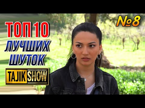 Таджик-Шоу - ТОП 10 Выпуск №8 (ОЧЕНЬ СМЕШНО)👍👍👍😂😂😂 2022