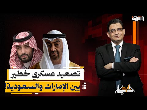السعودية تضرب الإمارات.. القصة الكاملة للتصعيد الأخطر في تاريخ البلدين!