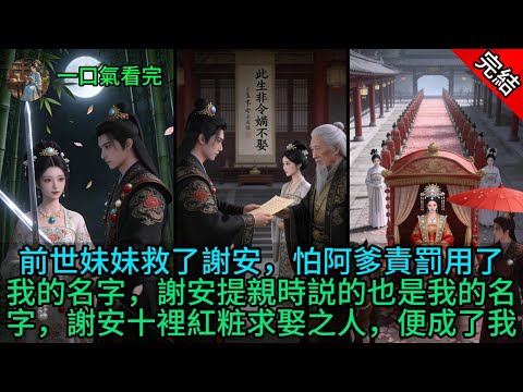 前世妹妹救了謝安，怕阿爹責罰用了我的名字，謝安提親時説的也是我的名字，謝安十裡紅粧求娶之人，便成了我