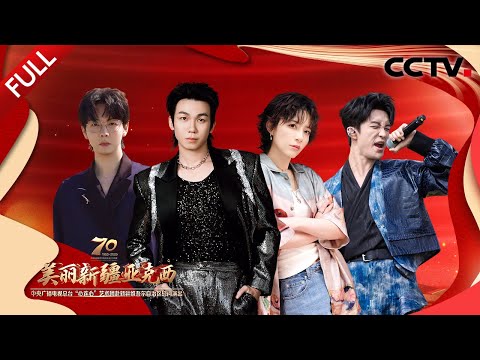 【Full】《美丽新疆亚克西 中央广播电视总台“心连心”艺术团赴新疆维吾尔自治区慰问演出》 20250923 | CCTV