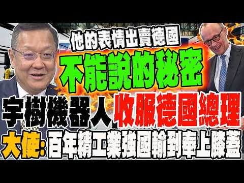 Yushu Robotics wins over German Chancellor; Ambassador: A century-old industrial powerhouse is ut...