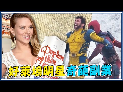 金剛狼爆賺的錢「全部捐給農民」！8位好萊塢明星奇葩副業！