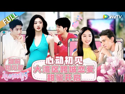 【Multi Sub】FULL | Preliminary Meeting: Top-tier Looks! Guests look like celebrities?🤩 #HeartSignalS7