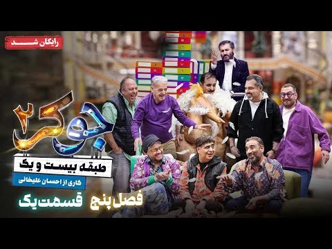 سریال جوکر 2 - فصل 5 - قسمت 1 | Joker 2 - Season 5 - Episode 1