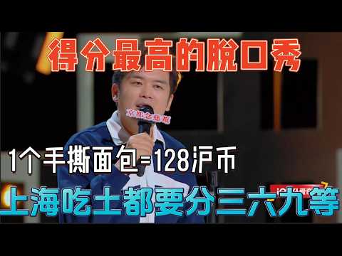 得分最高的脱口秀,毛冬吐槽在上海“吃土”都要分三六九等【喜剧之王单口季第一季】#喜剧 #喜剧之王单口季 #搞笑 #搞笑视频 #娱乐评论大赏 #吐槽 #funny #interestingfacts