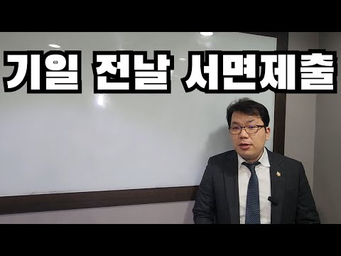 변론기일 전날 서면을 내는 것이 전략일까?