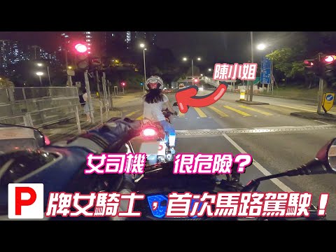 女司機出沒？P牌女騎士！陳小姐第一次駕駛電單車回家！究竟佢揸成點呢？！【魚波vlog#164】【女朋友電單車育成計劃EP.14】
