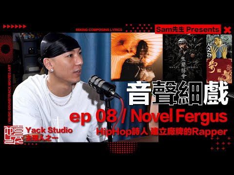 ♫音聲細戲 ep8 Novel Fergus ｜新歌《佛道說》《胭脂扣》從港產片取得靈感？鬼節搞個人演唱會！可能係最愛廣東話、港產片的Rapper | 音樂人訪談系列｜Sam先生 Annieway主持