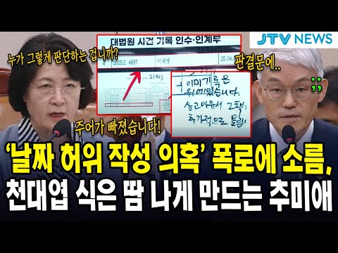 '날짜 허위 작성 의혹' 폭로에 소름 ... 천대엽 식은 땀 나게 만드는 추미애
