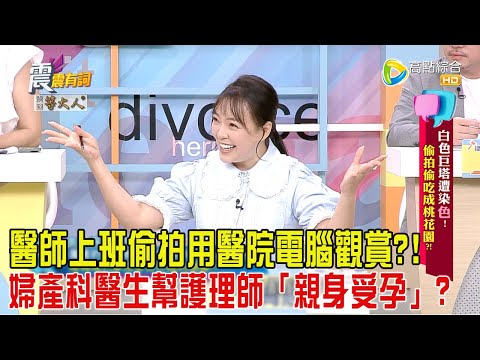 震震有詞-白色巨塔遭染”色”！偷拍偷吃成桃花園？！-2024/7/31完整版