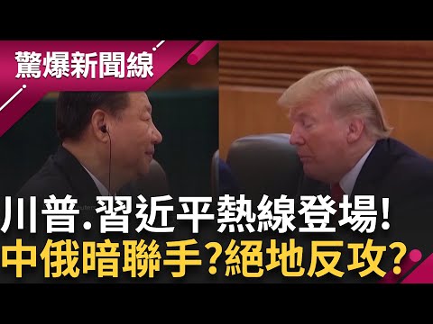 川習熱線登場! 對台"軍援"叫停? 背後考量揭"內幕"! 習批准TikTok協議...中俄暗聯手?絕地反攻?│呂惠敏 主持│【驚爆新聞線 完整版】20250920│三立新聞台