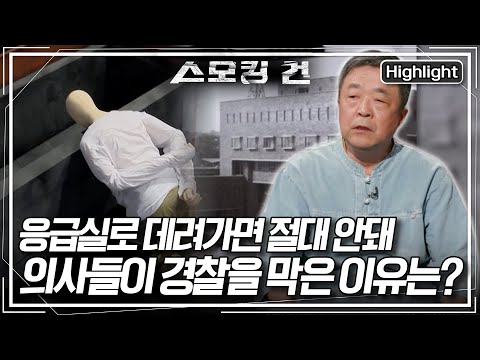[스모킹 건2 Ep.98-1] 박종철 열사의 시신을 응급실로 데려가려는 경찰! 의사들이 이를 막았던 이유는? KBS 250610 방송