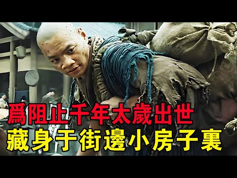 奇幻武俠猛片，霧隱門高手為阻止千年太歲出世，藏身於街邊小房子裏！