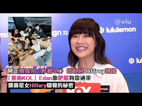 ✨足本訪問:阿正檳城拍《膠戰S4》😆 唔敢呵Jeffrey頸傷😗「塞廁KOL」 Edan靠肥腸夠雷通渠🙏🏻爆壽星女Hillary瞓覺的秘密🛌|Viu1現場實況