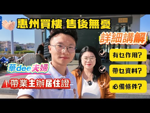 惠州買樓 ▏售後無憂 ▏辦理居住證有咩作用? ▏需要帶什麼資料？必備條件又是什麼？#惠州買樓 #惠州房產 #惠州樓盤 #港人置業 #港人必睇 #居住證