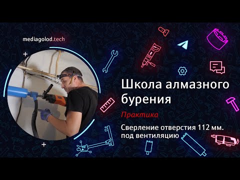 Урок 15. Сверление отверстия 112 мм. под вентиляцию. #АлмазноеБурение
