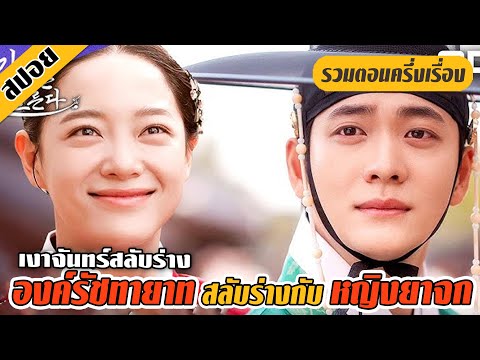 (รวมตอน) องค์รัชทายาทสลับร่างกับแม่ค้ายาจก (สปอยหนัง-เกาหลี) เงาจันทร์สลับร่าง EP.1-8