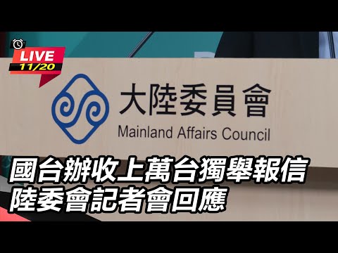 【直播完整版】國台辦收上萬台獨舉報信　陸委會記者會回應