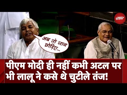 Lalu Yadav Modi Ka Parivar Comment से पहले Atal Bihari Vajpayee पर भी कस चुके हैं चुटीले तंज