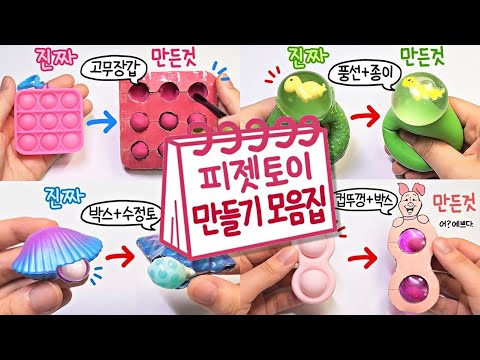 🎈6 EASY CRAFT IDEAS (Part 5)🎈 | DIY Fidget Toys Tiktok Compilation