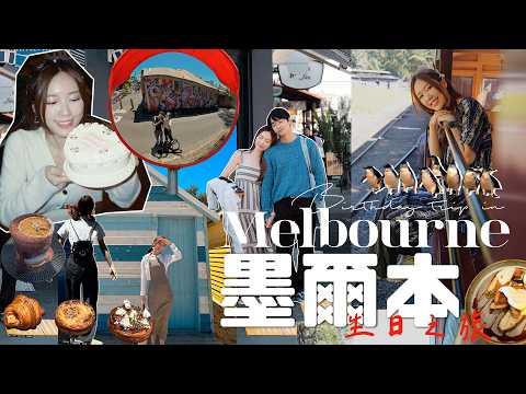 ✧墨爾本🇦🇺8日全記錄✧ 一晚住宿花多少錢？必食世一LUNE牛角包🥐 蒸汽小火車🚆攻略｜行程懶人包+偶遇大學室友 📷經過｜金鈴