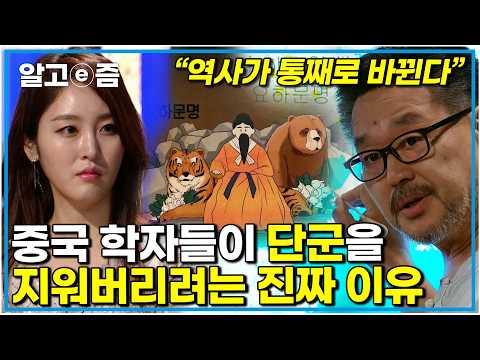 "개천절이 없어질지도 모른다" 고조선의 역사 단군 신화를 중국에 역사에 편입 시켜야만하는 진짜 이유｜질문있는특강쇼빅뱅│알고e즘
