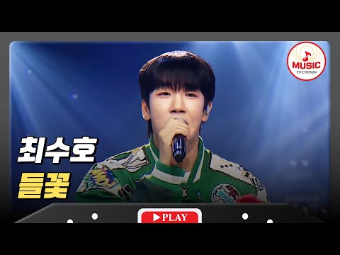 온 세상이 수호세상인가봐.. 얼굴도 모자라서 노래까지 미치게 잘하는 최수호의 '들꽃'♪ #미스터로또 #TVCHOSUNMUSIC (TV CHOSUN 240621 방송)