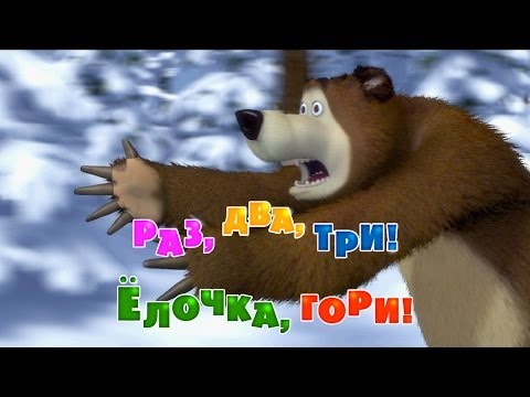 Маша и Медведь - Раз, два, три! Ёлочка гори!🎄🎅 (Серия 3)