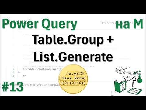13 - На М - Table.Group + List.Generate = сложная пользовательская агрегация