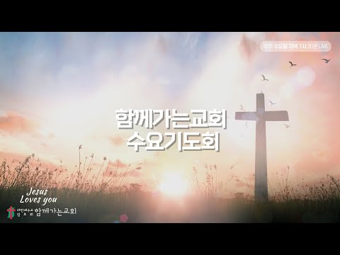 함께가는교회 수요기도회_251217