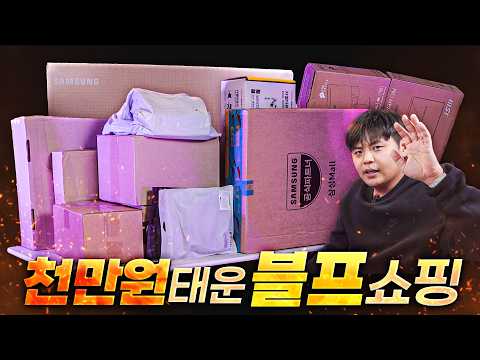 이번에는 충동구매 안했는데ㅠ 블랙프라이데이에 천만원을 태워?! 랜덤박스 아니고요 다 산거에요..