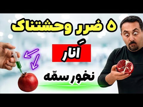 انارخورها! دارید اشتباه می‌خورید… ۵ خاصیتش رو از دست می‌دید! 😱🍷
