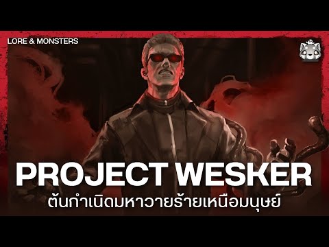 ประวัติ Albert Wesker: สุดยอดมหาวายร้ายเหนือมนุษย์ | Resident Evil