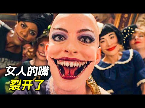 女人張開大嘴，把小男孩吞了進去，科幻，奇幻，電影，解說，獵奇，懸疑，冒險，超能力，女巫