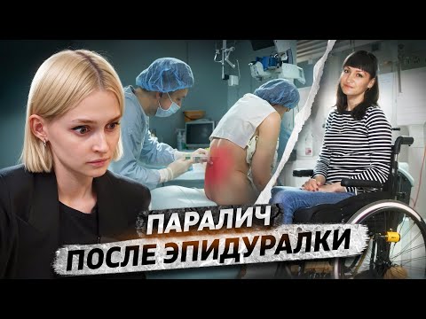 «Зато у тебя больше не болят ноги» | Парализовало после эпидуральной анестезии