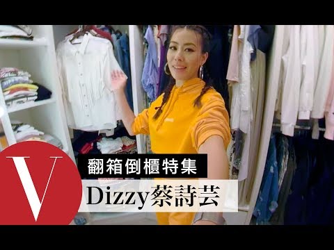 打開Dizzy蔡詩芸的華麗衣櫃!最愛媽媽傳承經典單品及老公愛禮|VOGUE翻箱倒櫃特輯